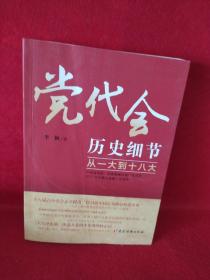 党代会历史细节——从一大到十八大