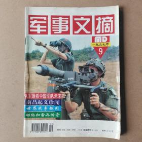 軍事文摘1997年第9期