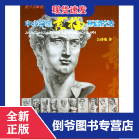 中小學(xué)生素描基礎(chǔ)技法 9787508280974
