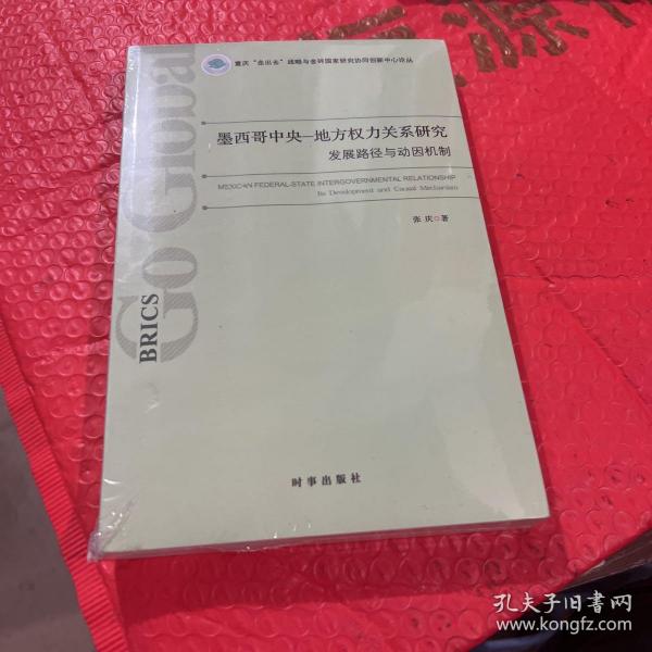 墨西哥中央-地方权力关系研究：发展路径与动因机制