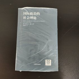 国际政治的社会理论：国际政治社会理论