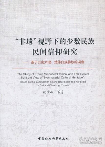 “非遗”视野下的少数民族民间信仰研究：基于云南大理楚雄白族彝族的调查