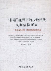 “非遗”视野下的少数民族民间信仰研究：基于云南大理楚雄白族彝族的调查