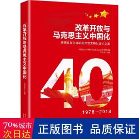 改革开放与马克思主义中国化：庆祝改革开放40周年