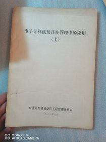 电子计算机及其在管理中的应用