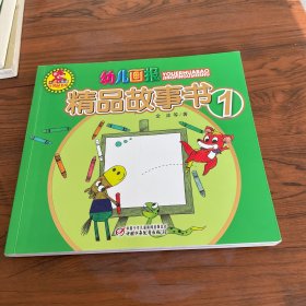 红袋鼠书系：幼儿画报精品故事书1