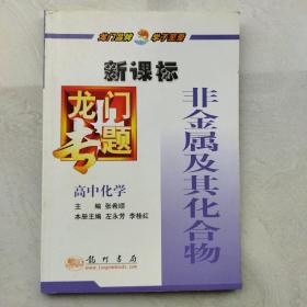 龙门专题高中化学新课标 非金属及其化合物