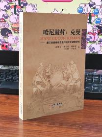 哈尼鼓村：克曼——墨江县联珠镇克曼传统文化调查研究