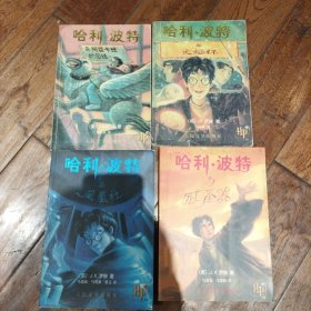 哈利·波特与死亡圣器（等四本合售）