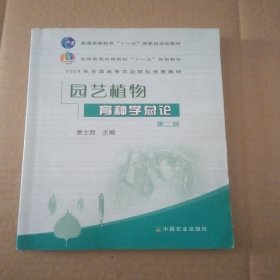 全国高等农林院校“十一五”规划教材：园艺植物育种学总论（第2版）