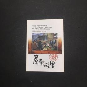 屈原故里 明信片