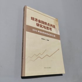 經濟金融熱點問題研究與思考