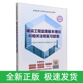 建设工程监理基本理论和相关法规复习题集