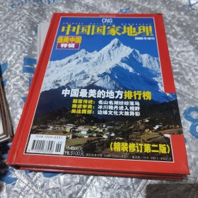 中国国家地理(2005年增刊)选美中国特辑