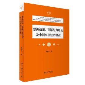 【正版书籍】票据抗辩、票据行为理论及中国票据法的修改