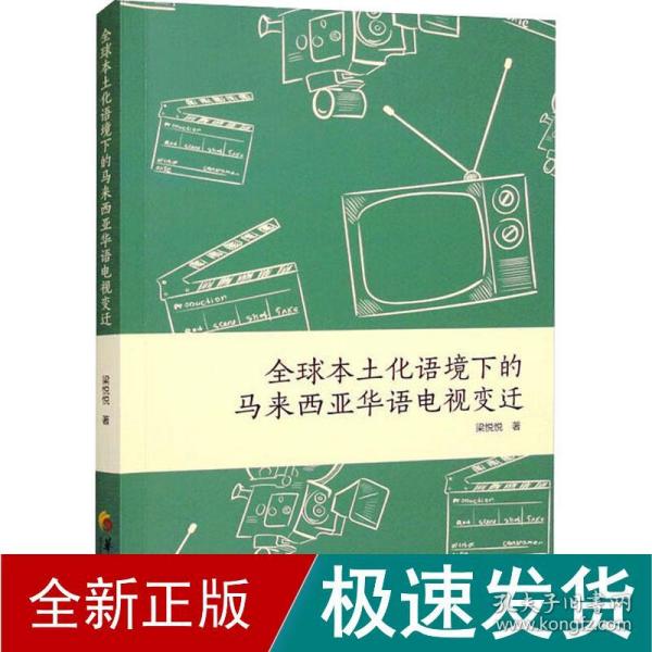 全球本土化语境下的马来西亚华语电视变迁