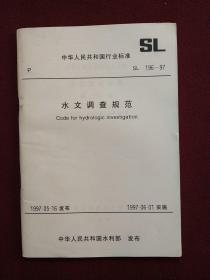 中华人民共和国行业标准：水文调查规范（SL196-97）