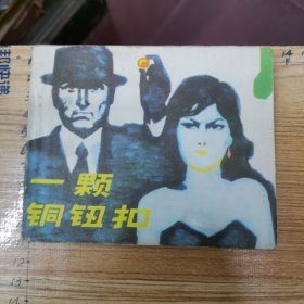 连环画：一个铜钮扣