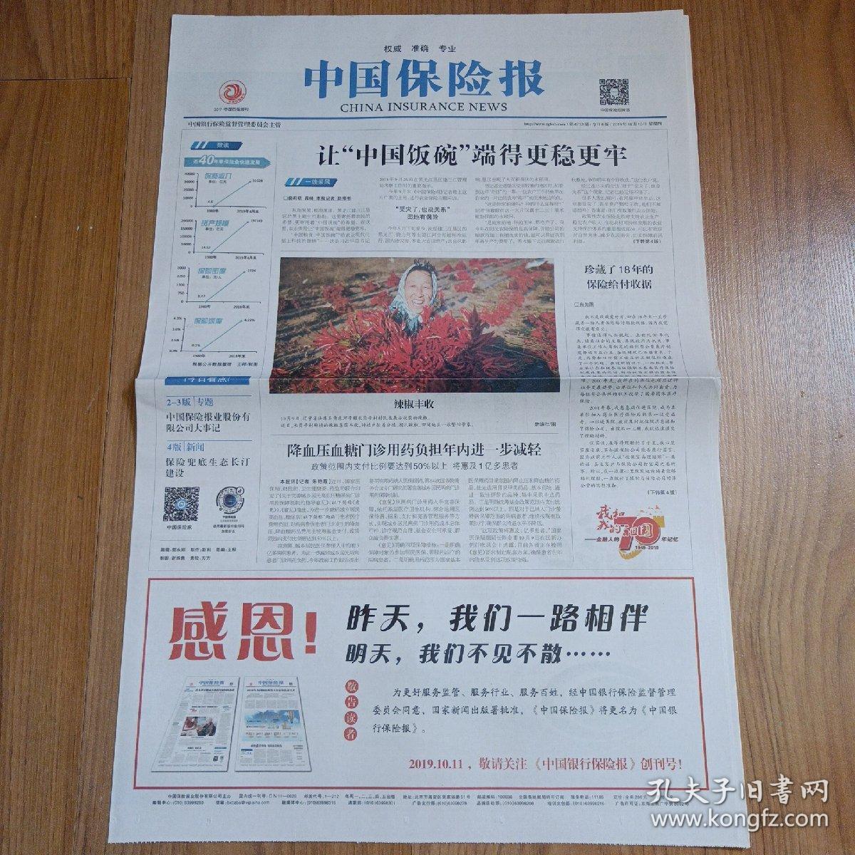 中国保险报2019年10月10日停刊号