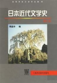 日本近代文学史(修订版)