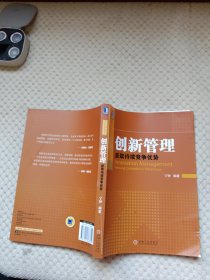 创新管理：获取持续竞争优势