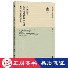 资源误置与经济增长效率改进：基于企业异质性的研究