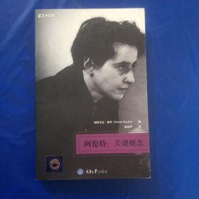 阿伦特：关键概念