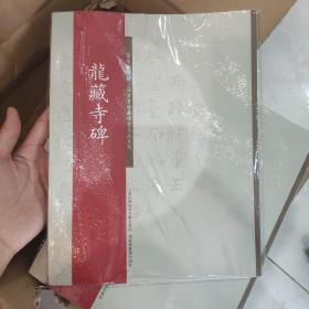 国家图书馆上海图书馆藏碑帖名品系列：龙藏寺碑