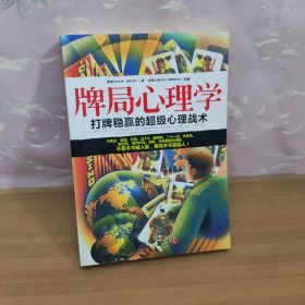 牌局心理学：心理学世界