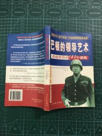 巴顿的领导艺术:卓越领导的183个谋略