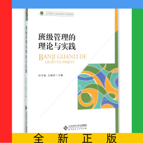 班級(jí)管理的理論與實(shí)踐(高等院校文化素質(zhì)教育規(guī)劃教材)