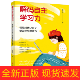 解码自主学习力 智能时代让孩子受益终身的能力