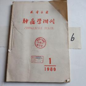 天津医药   肿瘤学附刊    1980年全年四期