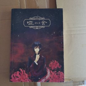 哑舍壹正版