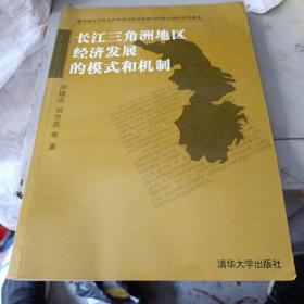 长江三角洲地区经济发展的模式和机制