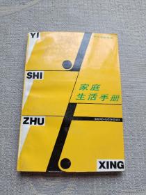 家庭生活手冊(cè)