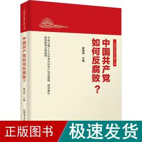 中国共产党如何反腐败？（新版）