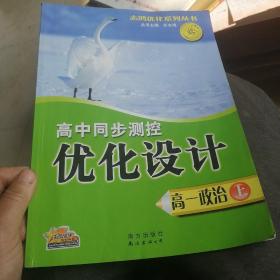 高中同步测控优化设计  高一政治  上