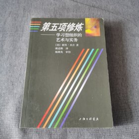 第五项修炼：学习型组织的艺术与实务