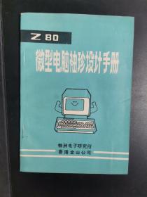 Z80微型电脑袖珍设计手册.