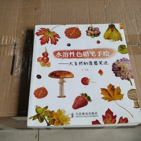 水溶性色铅笔手绘——大自然的质感笔迹