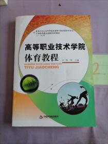 高等职业技术学院体育教程。。