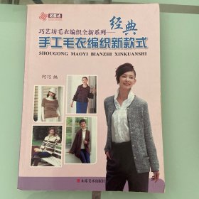 巧艺坊毛衣编织全新系列：经典手工毛衣编织新款式