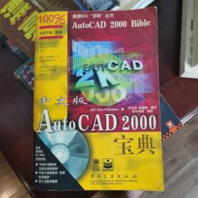 中文版 AutoCAD 2000 宝典