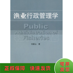 漁業(yè)行政管理學(xué)