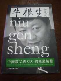 牛根生如是说：中国教父级CEO的商道智慧