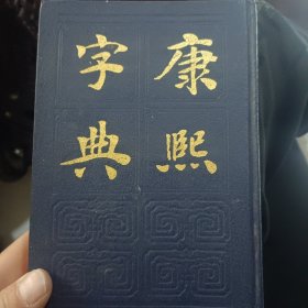 康熙字典上海书店