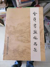 兰溪老年书画研究会会员作品集2013年