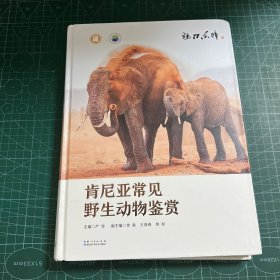 肯尼亚常见野生动物鉴赏(精)