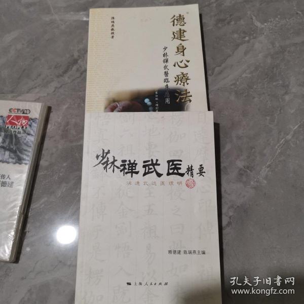 少林禅武医精要：禅通武达医理明